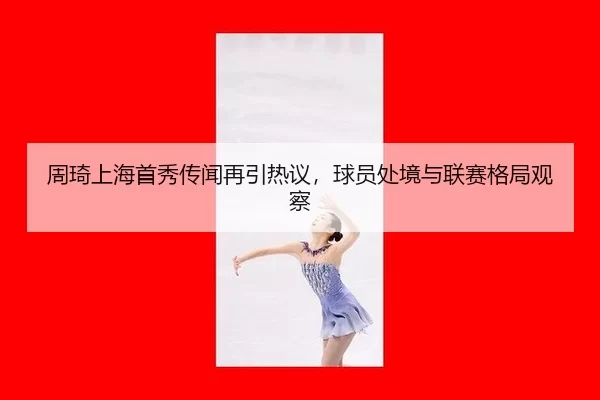 zhou-qi-shang-hai-shou-xiu-chuan-wen-zai-yin-re-yi-qiu-yuan-chu-jing-yu-lian-sai-ge-ju-guan-cha-2-394.jpg